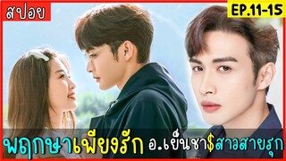 สปอยซีรีส์จีน พฤกษาเพียงรัก EP.11-15 ศาสตราจารย์ผู้เย็นชา กับนักแต่งหน้าคนสวย