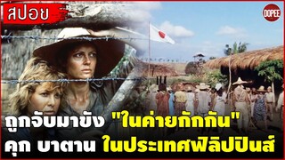 สปอยหนัง พยาบาลสาว ถูกจับมาขังในค่ายกักกัน หรือ"คุกบาตาน"ในประเทศฟิลิปปินส์