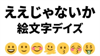 絵文字デイズ - ええじゃないか