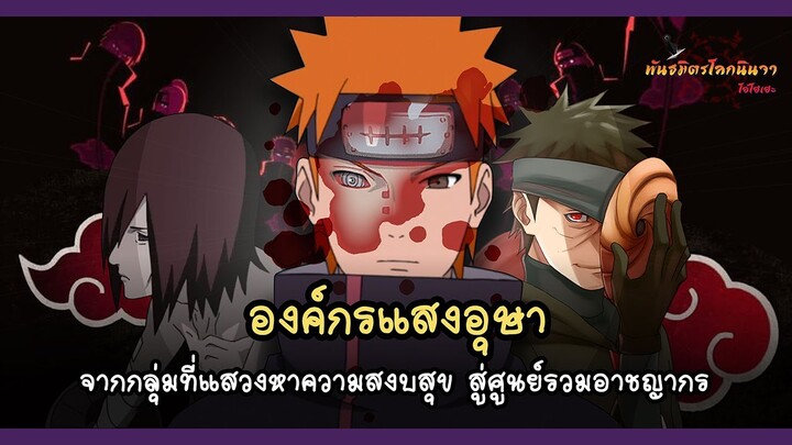 แสงอุษา จากกลุ่มแสวงหาความสงบ สู่อาชญากรที่ครบวงจร (Akatsuki) | พันธมิตรนินจา โอ้โฮเฮะ