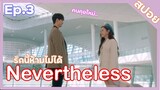 สปอยซีรีย์เกาหลี | Nevertheless รักนี้ห้ามไม่ได้ Ep.3 เปิดตัวคนคุยใหม่ของเเจออน