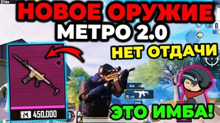 НОВОЕ ОРУЖИЕ В МЕТРО РОЯЛЬ 2.0 | НОВАЯ ИМБА? | BETA TEST 2.3 Metro Royale 3.0 PUBG MOBILE