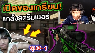 เปิดของเกรียนไปแกล้งสตรีมเมอร์ ท้า3vs1เดิมพันคนละ1000บ.(อย่างฮา5555)