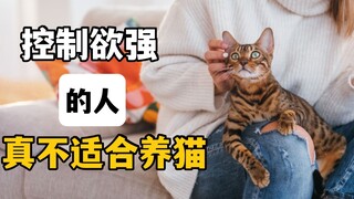 控制欲太强的人，真不适合养猫