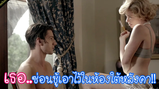 เธอซ่อนชู้เอาไว้ในห้องใต้หลังคานาน10ปี!! โดยที่สามีก็จับผิดเธอไม่ได้!!