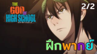 [ฝึกพากย์] จิม โมริVSคัง มันซอก - God of hight school 2/2