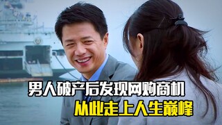 男人破产后发现网购商机，从此走上人生巅峰，剧情片