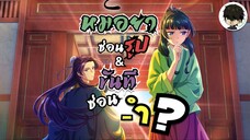 หมอยาโคนันสนุกไหม? - สืบคดีปริศนาหมอยาตำรับโคมแดง Kusuriya no Hitorigoto | •ประสบการณ์การดู