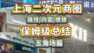 四天三夜寻谷挑战！上海谷圈暑假特种兵打卡vlog！附带各大二次元商圈保姆级总结！【五角场篇】