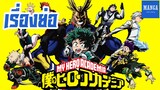 เนื้อเรื่องย่อ My Hero Academia | มายฮีโร่ อคาเดเมีย