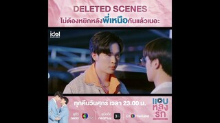 [Deleted Scenes] ไม่ต้องหยิกหลังพี่เหนือกันแล้วเนอะ | แอบหลงรักเดอะซีรีส์ EP.3