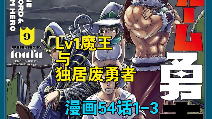 [个人汉化] Lv1魔王与独居废勇者 54话1-3