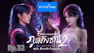 32ตำนานจอมยุทธ์ภูตถังซาน2