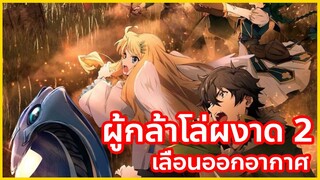 อนิเมะ ผู้กล้าโล่ผงาด ซีซั่น 2 เลื่อนออกอากาศ | ข่าวอนิเมะ #38