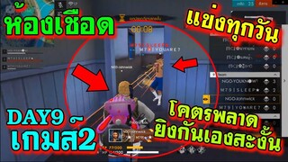 ห้องเชือด เดือดทุกวัน มันส์ทุกเกมส์ DAY9 เกมส์2/2