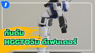 กันดั้ม|[ไม่มีคำบรรยาย]การทดสอบอย่างง่ายของ HGGTOจิม ดีเฟนเดอร์_B1
