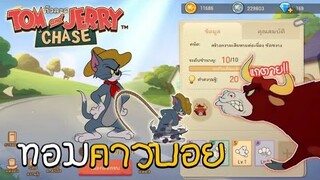 TOM AND JERRY CHASE ASIA | คาวบอยทอม กระทิงดุ !!!