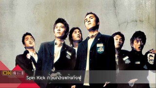 ก๊วนกลิ้งแก๊งกังฟู Spin Kick (Dolryeochagi) (2004)