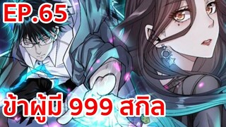 อ่านมังงะ | ข้าผู้มี 999 สกิล ตอนที่ 65