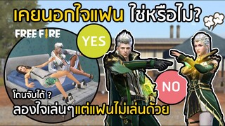 Free Fire นอกใจแฟนแล้วถูกจับได้ ใช่หรือไม่ ? ลองใจแฟนแต่แฟนไม่เล่นด้วย [FFCTH]