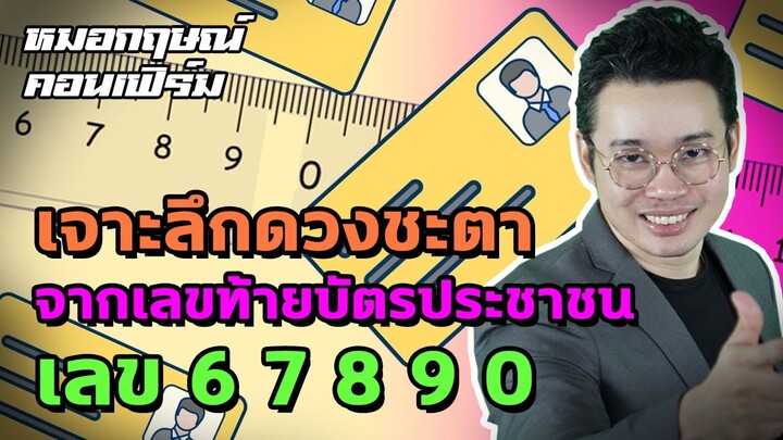 เจาะลึกดวงชะตา จากเลขท้ายบัตรประชาชนเลข 6 7 8 9 0 | หมอกฤษณ์ คอนเฟิร์ม