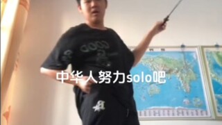 中华人努力solo吧～