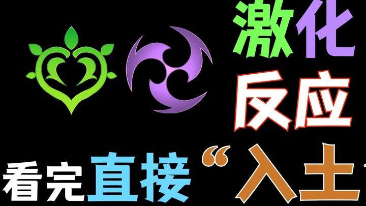 【原神】最细 激化反应机制、增伤机制解读【攻略】【草元素反应】【高等元素论】