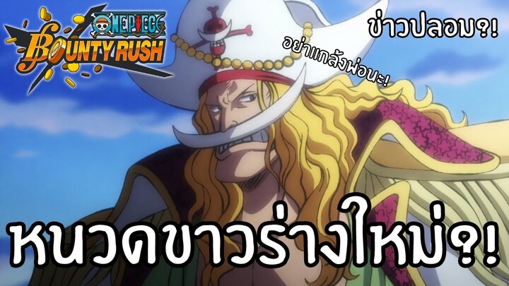 ข่าวปลอม!? หนวดขาวร่างใหม่!! Onepiece bounty rush