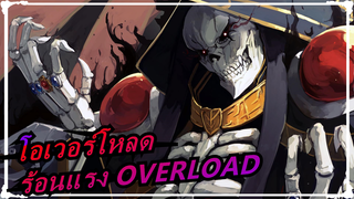 โอเวอร์โหลด| ร้อนแรง OVERLOAD