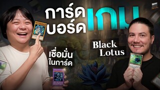 แด่ชาวบอร์ดเกมผู้เชื่อมั่นในการ์ด Magic: The Gathering | HappyHourโค้ดกับฟาน EP.47