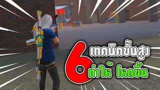 FreeFire 6เทคนิคขั้นสูงทำให้โหดขึ้น Ep.1