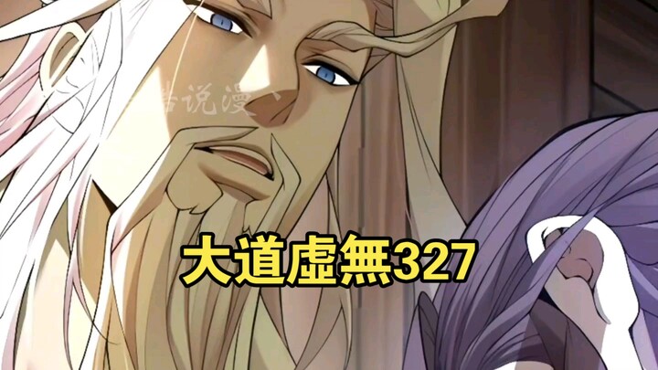大道虛無（327）