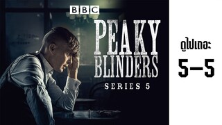 (ซับไทย) พีกี้ ไบลน์เดอร์ส s5-5 - Peaky.Blinders.2019.S05E05.1080p