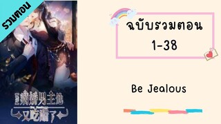 Be Jealous รวมตอน ตอนที่ 1-38