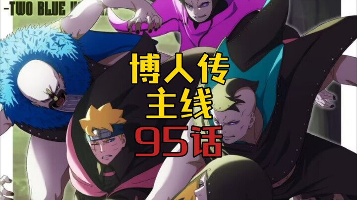 【博人传·青年篇主线20】炸裂！我爱罗濒死 考德断手 博人川木联手！