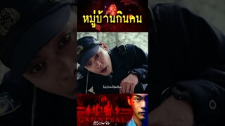 Gannibal เปิดตำนานหมู่บ้านกินคนโหด