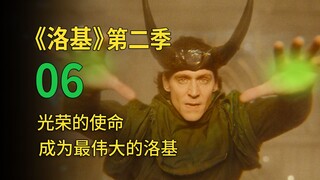 《洛基第二季》第6集，封神！登上最独孤的王座，成为那个最伟大的洛基吧！