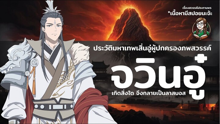 ประวัติจวินอู๋ จากมหาเทพเสิ่นอู่ผู้ปกครองภพสวรรค์ ทำไมจึงกลายเป็นลาสบอส #สวรรค์ประทานพร