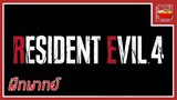 Resident Evil 4 Trailer 2 [พากย์ไทย]
