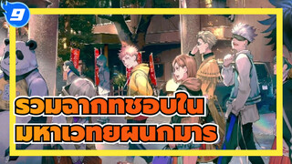 รวมฉากที่ชอบใน "มหาเวทย์ผนึกมาร"_9