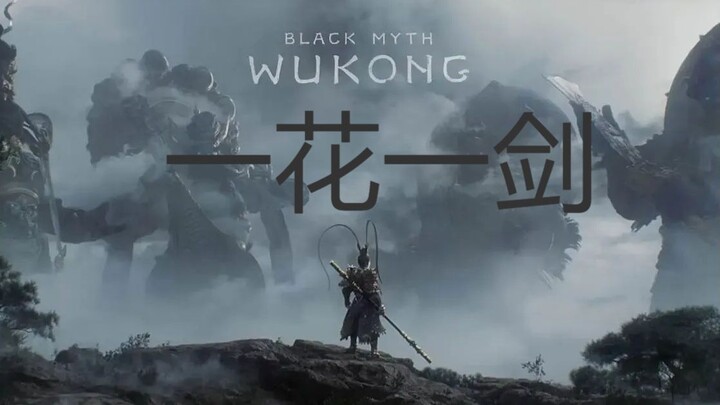 一花一剑_Black Myth: Wukong- MV