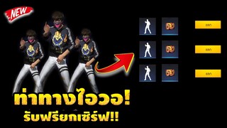 Free Fire สอนรับท่าทางใหม่🎉ฟรีๆได้ถาวร✅ ได้จริง100%เซิฟนอก🔥[FFCTH]