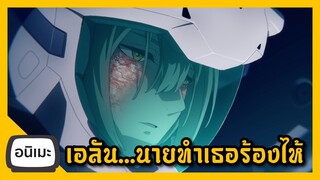 เอลัน..ทำไมนายถึง? อนิเมะ Gundam The Witch from Mercury ตอนที่ 5 (สปอย) I FreeTimeReview ว่างก็รีวิว