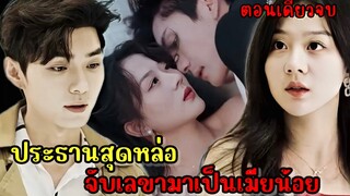 เมื่อเธอตกเป็นเมียเก็บประธานสุดหล่อ5ปีแต่แล้วเขาจะแต่งงานกับคนอื่น|สปอยซีรี่ส์|ตอนเดียวจบ