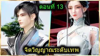 [สปอยยาวๆ] (ฉินหนานจิตวิญญาณระดับเทพเจ้า) พระเอกมีจิตวิญญาณไร้ผู้ต้านทาน (สปอยอนิเมะจีน) ตอนที่ 13