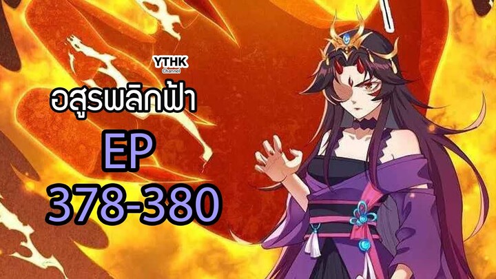 อสูรพลิกฟ้า ตอนที่ 378-380 พากย์ไทย โดย YTHK