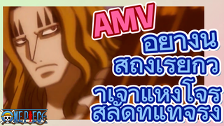 [วันพีซ] AMV | อย่างนี้สิถึงเรียกว่าเจ้าแห่งโจรสลัดที่แท้จริง