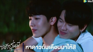 กลรักรุ่นพี่ (Love Mechanics) หาดาวกับเดือนมาให้สิ