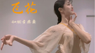 「飞花」「如烟」「古典舞」「氛围舞蹈」「即兴编创」「热爱」「爱舞蹈爱生活」我记得这飞雪与落花，便对得起这时光。