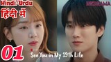 See You In My 19th Life Episode -1 (Urdu/Hindi Dubbed) Eng-Sub #1080p #kpop #Kdrama #Koreandrama #PJ